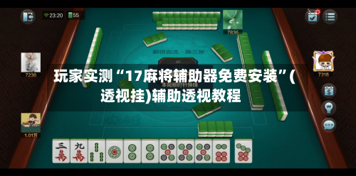 玩家实测“17麻将辅助器免费安装”(透视挂)辅助透视教程-第3张图片