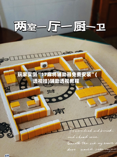 玩家实测“17麻将辅助器免费安装	”(透视挂)辅助透视教程-第1张图片