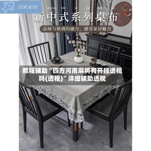 教程辅助“四方河南麻将有开挂透视吗(透视)”详细辅助透视-第3张图片