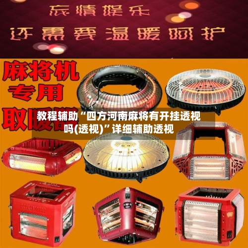 教程辅助“四方河南麻将有开挂透视吗(透视)	”详细辅助透视-第2张图片