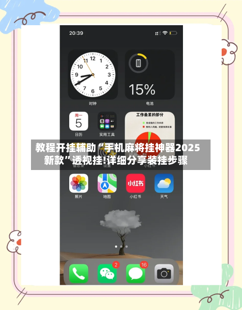 教程开挂辅助“手机麻将挂神器2025新款	”透视挂!详细分享装挂步骤-第3张图片