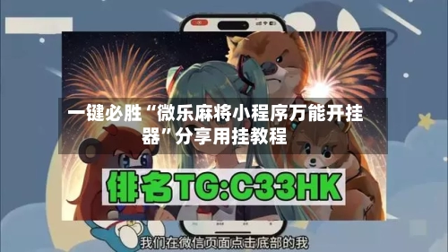 一键必胜“微乐麻将小程序万能开挂器”分享用挂教程-第1张图片