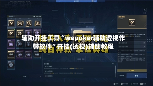 辅助开挂工具“wepoker辅助透视作弊软件”开挂(透视)辅助教程-第2张图片