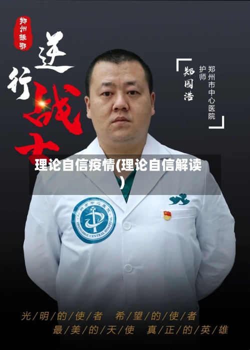 理论自信疫情(理论自信解读)-第1张图片