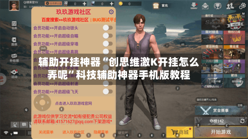 辅助开挂神器“创思维激K开挂怎么弄呢	”科技辅助神器手机版教程-第3张图片