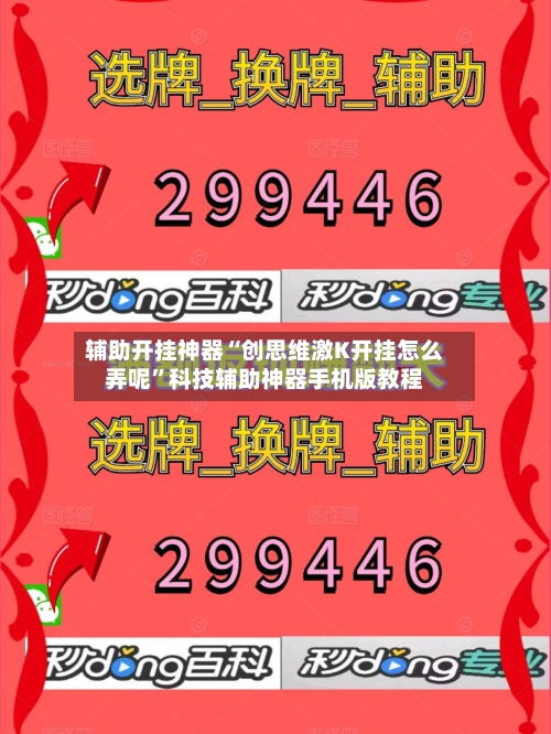 辅助开挂神器“创思维激K开挂怎么弄呢	”科技辅助神器手机版教程-第2张图片