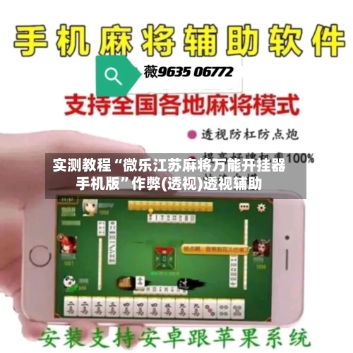 实测教程“微乐江苏麻将万能开挂器手机版”作弊(透视)透视辅助-第1张图片