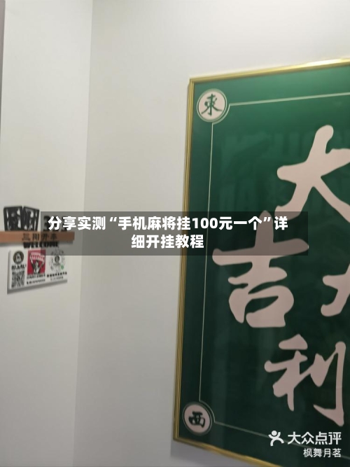 分享实测“手机麻将挂100元一个”详细开挂教程-第2张图片