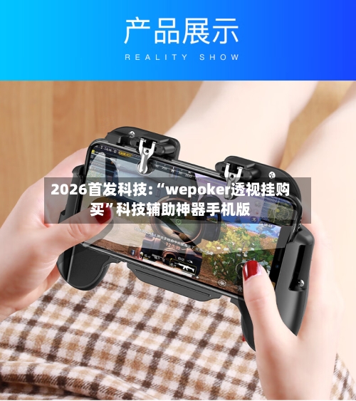 2026首发科技:“wepoker透视挂购买	”科技辅助神器手机版-第3张图片