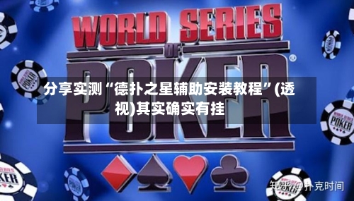 分享实测“德扑之星辅助安装教程”(透视)其实确实有挂-第1张图片