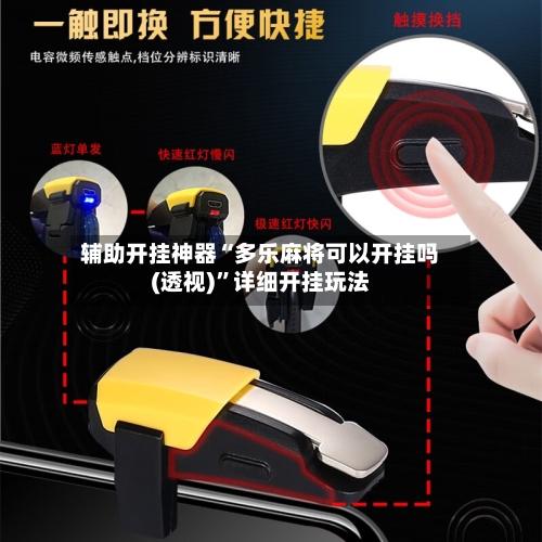 辅助开挂神器“多乐麻将可以开挂吗(透视)	”详细开挂玩法-第2张图片