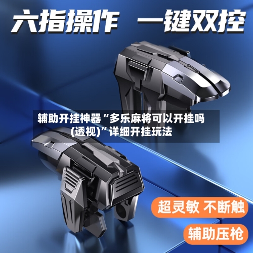 辅助开挂神器“多乐麻将可以开挂吗(透视)”详细开挂玩法-第1张图片