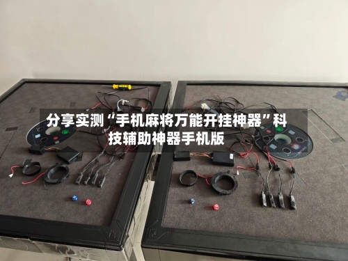 分享实测“手机麻将万能开挂神器”科技辅助神器手机版-第1张图片