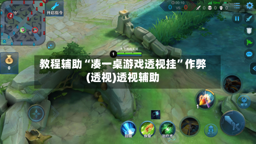 教程辅助“凑一桌游戏透视挂”作弊(透视)透视辅助-第1张图片