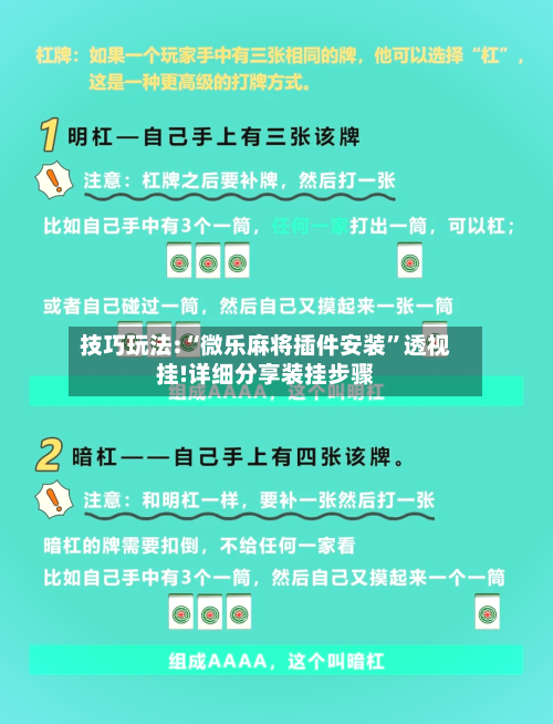 技巧玩法:“微乐麻将插件安装”透视挂!详细分享装挂步骤-第2张图片