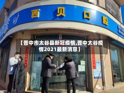【晋中市太谷县新冠疫情,晋中太谷疫情2021最新消息】-第3张图片