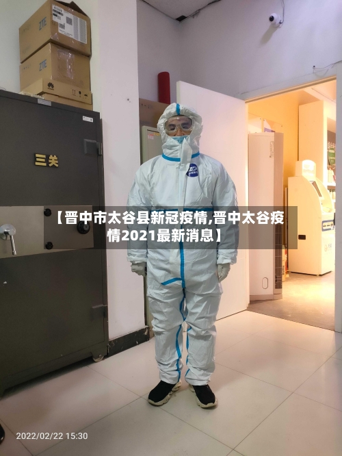 【晋中市太谷县新冠疫情,晋中太谷疫情2021最新消息】-第1张图片