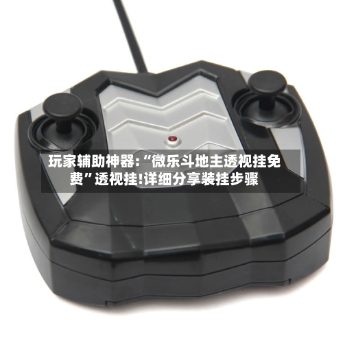 玩家辅助神器:“微乐斗地主透视挂免费”透视挂!详细分享装挂步骤-第1张图片