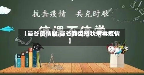 【曼谷疫情图,曼谷新型冠状病毒疫情】-第2张图片