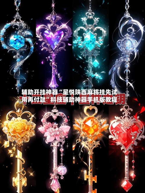 辅助开挂神器“星悦陕西麻将挂先试用再付款”科技辅助神器手机版教程-第1张图片