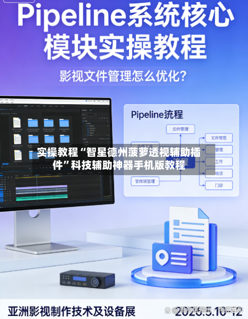 实操教程“智星德州菠萝透视辅助插件”科技辅助神器手机版教程-第1张图片