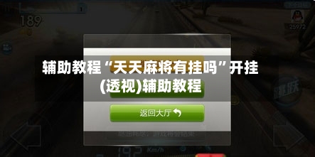 辅助教程“天天麻将有挂吗”开挂(透视)辅助教程-第3张图片