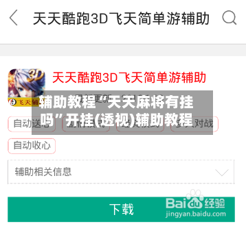 辅助教程“天天麻将有挂吗”开挂(透视)辅助教程-第1张图片