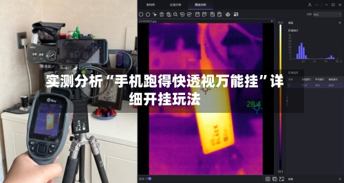 实测分析“手机跑得快透视万能挂	”详细开挂玩法-第1张图片