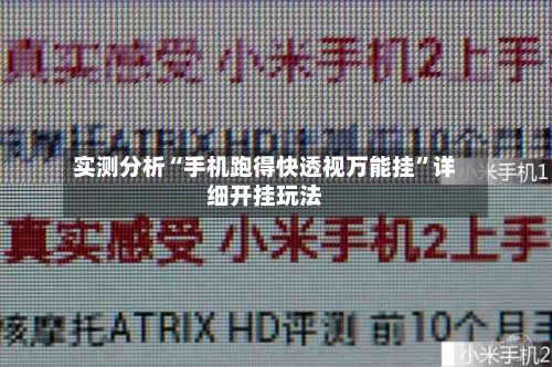 实测分析“手机跑得快透视万能挂”详细开挂玩法-第3张图片