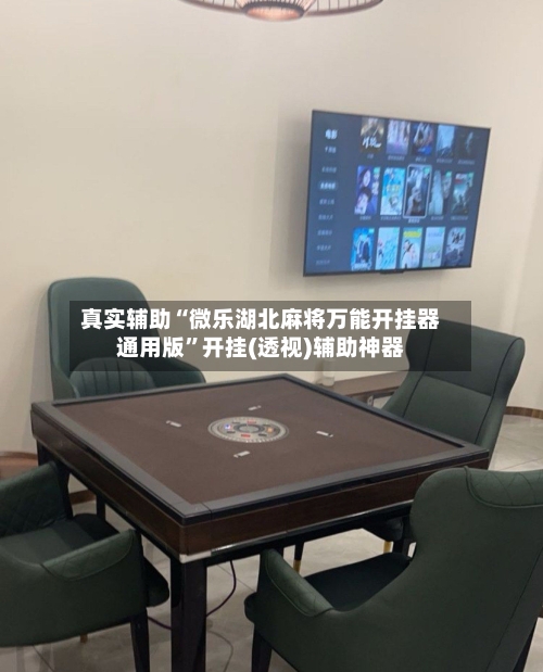 真实辅助“微乐湖北麻将万能开挂器通用版	”开挂(透视)辅助神器-第1张图片