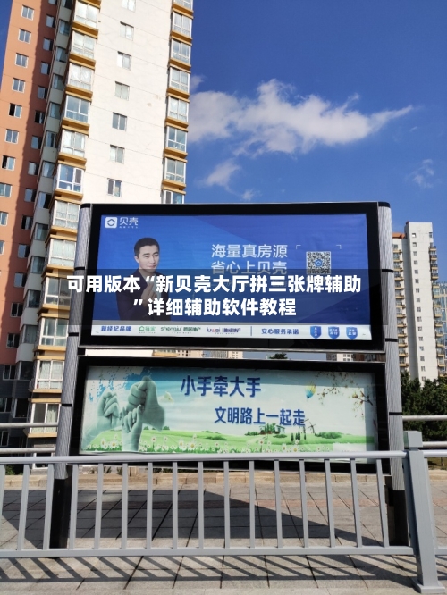 可用版本“新贝壳大厅拼三张牌辅助”详细辅助软件教程-第3张图片