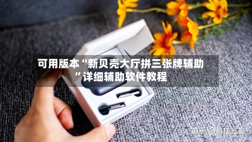 可用版本“新贝壳大厅拼三张牌辅助”详细辅助软件教程-第2张图片