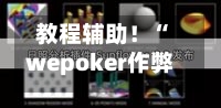 教程辅助！“wepoker作弊器透视挂”详细开挂玩法-第1张图片