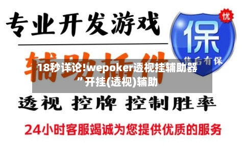 18秒详论!wepoker透视挂辅助器”开挂(透视)辅助-第1张图片