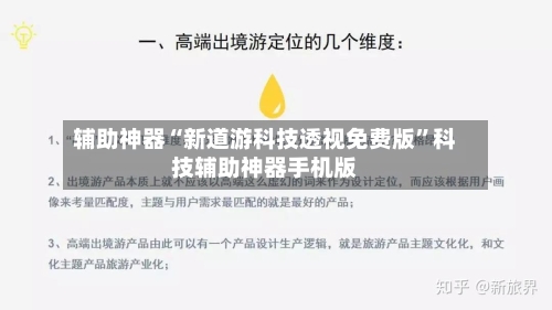 辅助神器“新道游科技透视免费版	”科技辅助神器手机版-第1张图片
