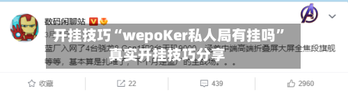 开挂技巧“wepoKer私人局有挂吗”真实开挂技巧分享-第3张图片