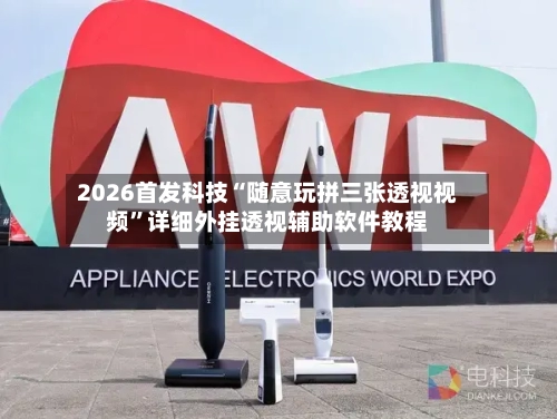 2026首发科技“随意玩拼三张透视视频”详细外挂透视辅助软件教程-第1张图片