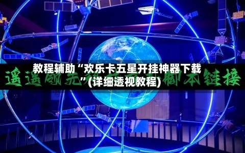 教程辅助“欢乐卡五星开挂神器下载	”(详细透视教程)-第2张图片