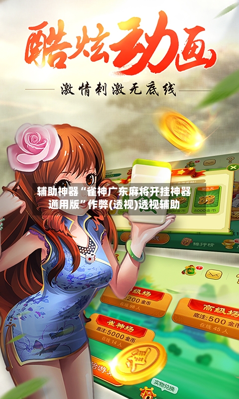 辅助神器“雀神广东麻将开挂神器通用版”作弊(透视)透视辅助-第2张图片