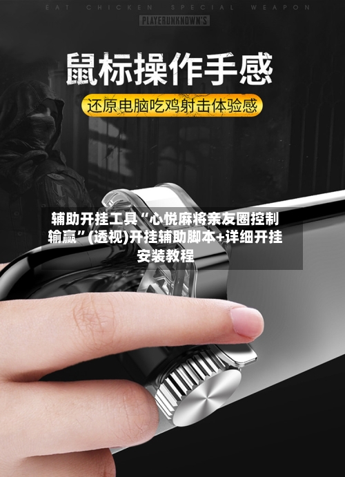 辅助开挂工具“心悦麻将亲友圈控制输赢”(透视)开挂辅助脚本+详细开挂安装教程-第1张图片