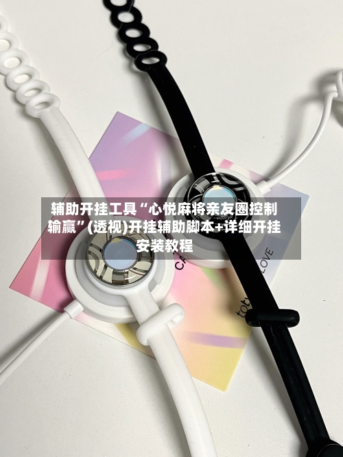 辅助开挂工具“心悦麻将亲友圈控制输赢	”(透视)开挂辅助脚本+详细开挂安装教程-第3张图片