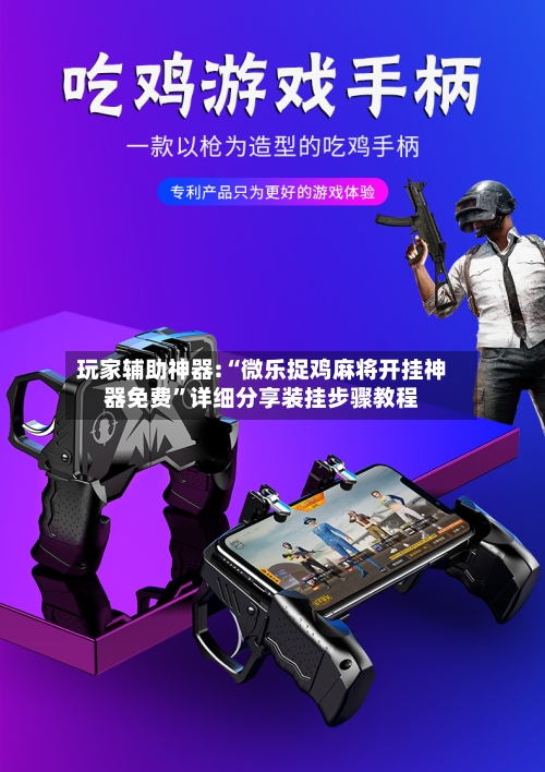 玩家辅助神器:“微乐捉鸡麻将开挂神器免费”详细分享装挂步骤教程-第1张图片