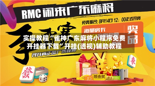 实操教程“雀神广东麻将小程序免费开挂器下载	”开挂(透视)辅助教程-第1张图片