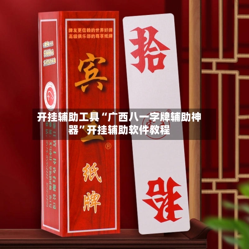 开挂辅助工具“广西八一字牌辅助神器	”开挂辅助软件教程-第2张图片