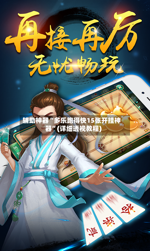 辅助神器“多乐跑得快15张开挂神器”(详细透视教程)-第2张图片