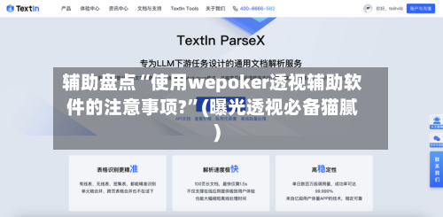辅助盘点“使用wepoker透视辅助软件的注意事项?	”(曝光透视必备猫腻)-第1张图片