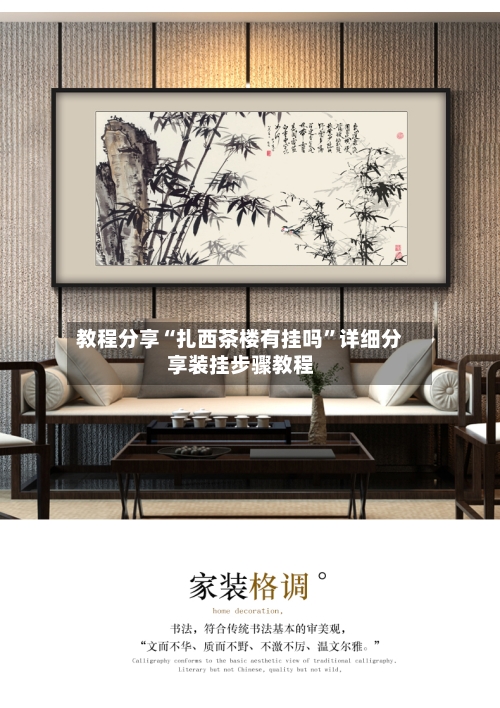 教程分享“扎西茶楼有挂吗	”详细分享装挂步骤教程-第1张图片