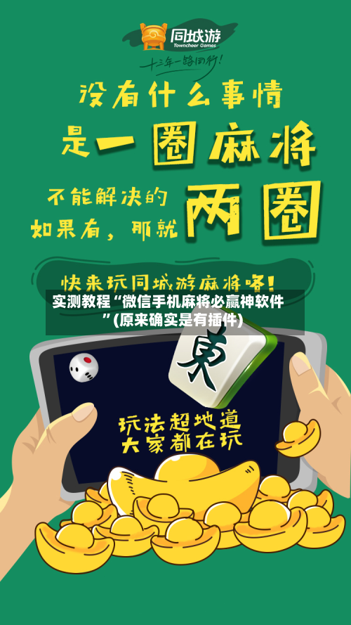 实测教程“微信手机麻将必赢神软件”(原来确实是有插件)-第3张图片