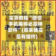 实测教程“微信手机麻将必赢神软件”(原来确实是有插件)-第1张图片