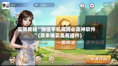 实测教程“微信手机麻将必赢神软件	”(原来确实是有插件)-第2张图片